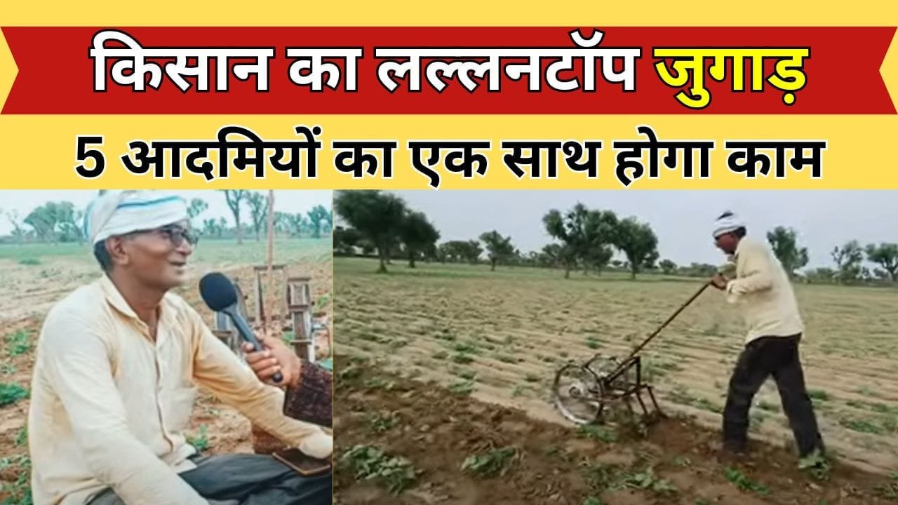 किसान का लल्लनटॉप जुगाड़
