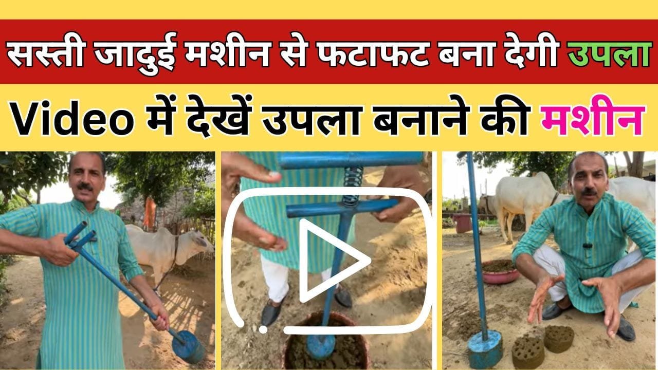 Video में देखें उपला बनाने की मशीन