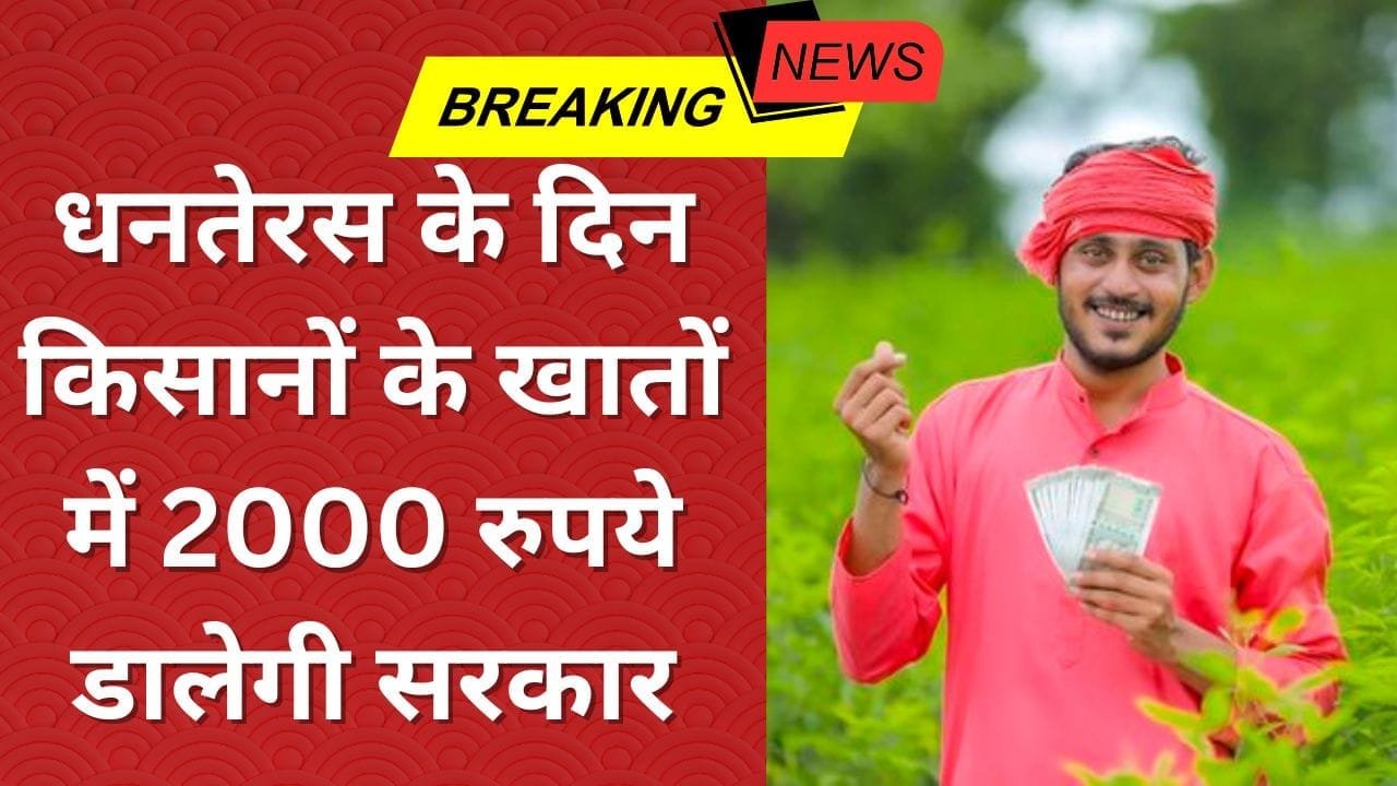 धनतेरस के दिन किसानों के खातों में 2000 रुपये डालेगी सरकार