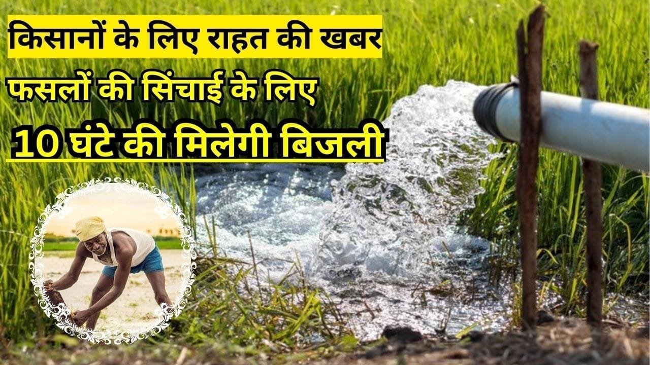 किसानों के लिए राहत की खबर