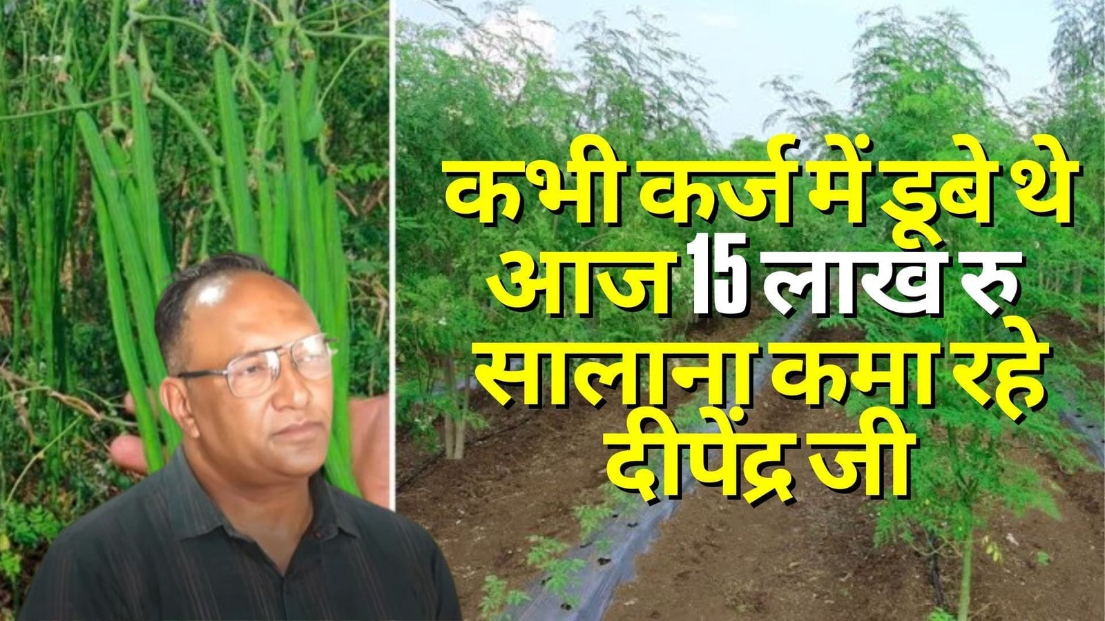 कभी कर्ज में डूबे थे आज 15 लाख सालाना कमा रहे दीपेंद्र जी