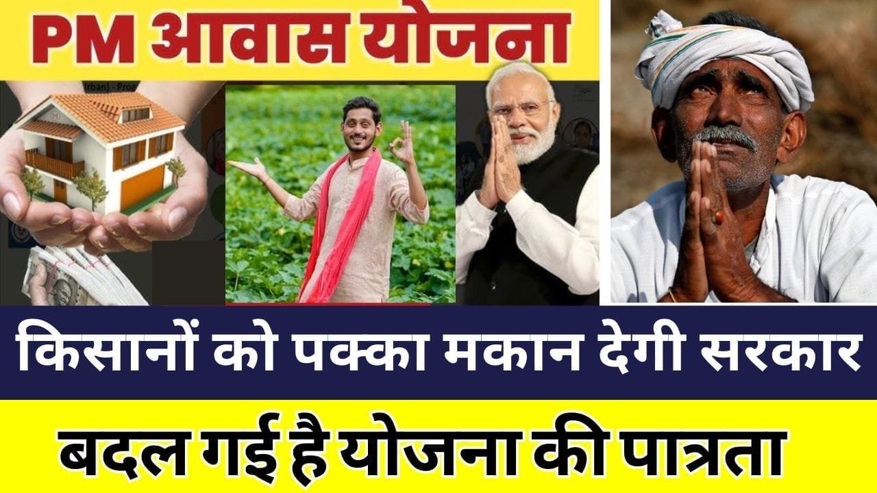 किसानों को पक्का मकान देगी सरकार