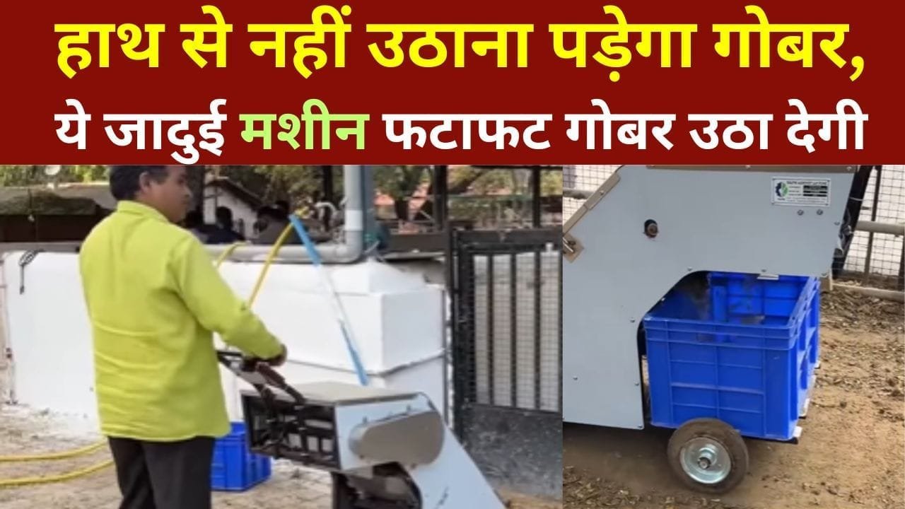 हाथ से नहीं उठाना पड़ेगा गोबर