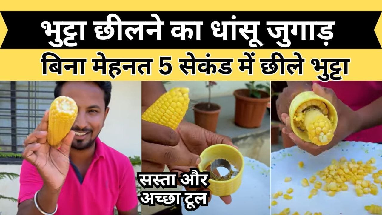 भुट्टा छीलने का धांसू जुगाड़