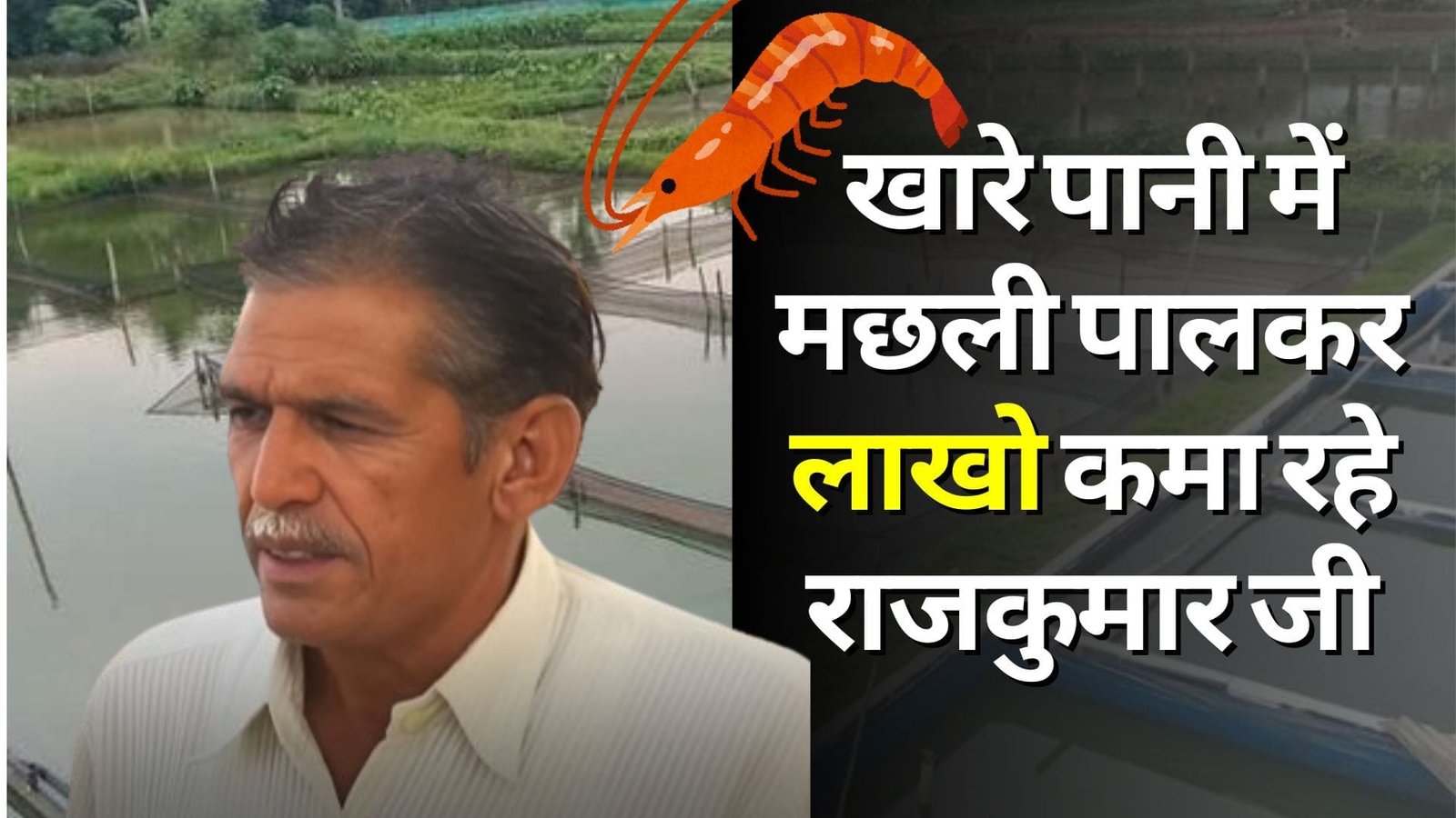 खारे पानी में मछली पालकर लाखो कमा रहे राजकुमार जी