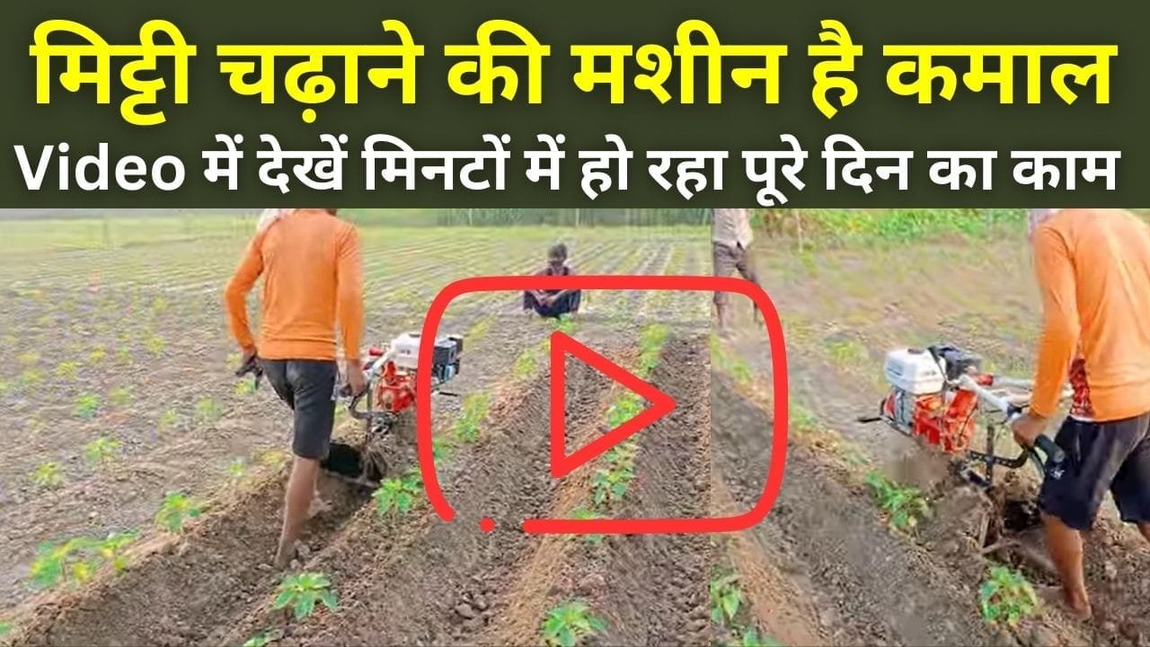 मिट्टी चढ़ाने की मशीन है कमाल