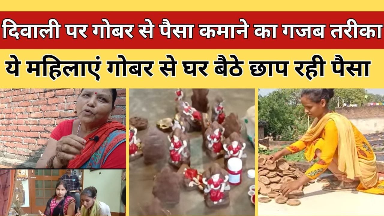 ये महिलाएं गोबर से 10 हजार रु महीना कमा रही