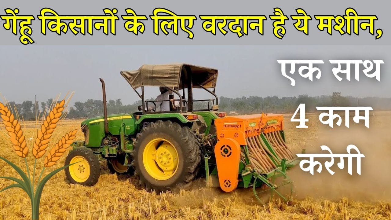 गेंहू किसानों के लिए वरदान है ये मशीन, एक साथ 4 काम करेगी