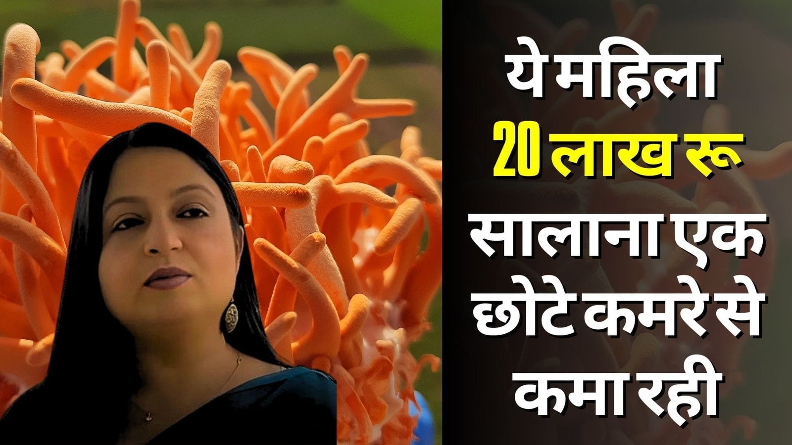 ये महिला 20 लाख रू सालाना कमा रही