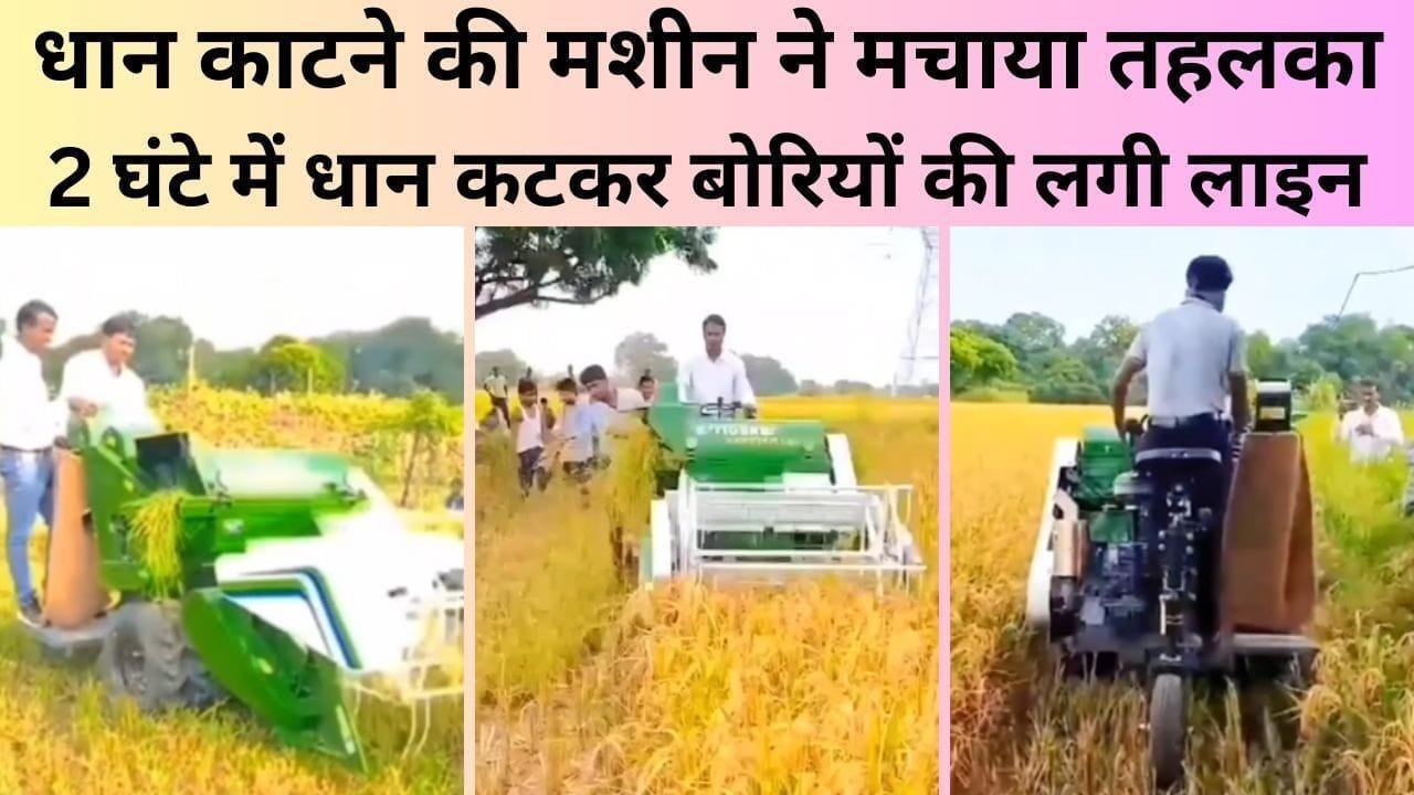 धान काटने की मशीन