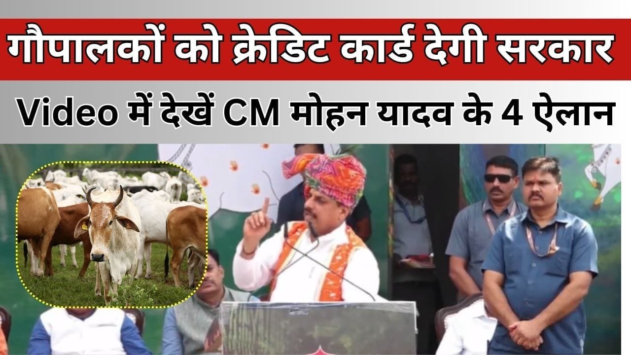 Video में देखें CM मोहन यादव का ऐलान