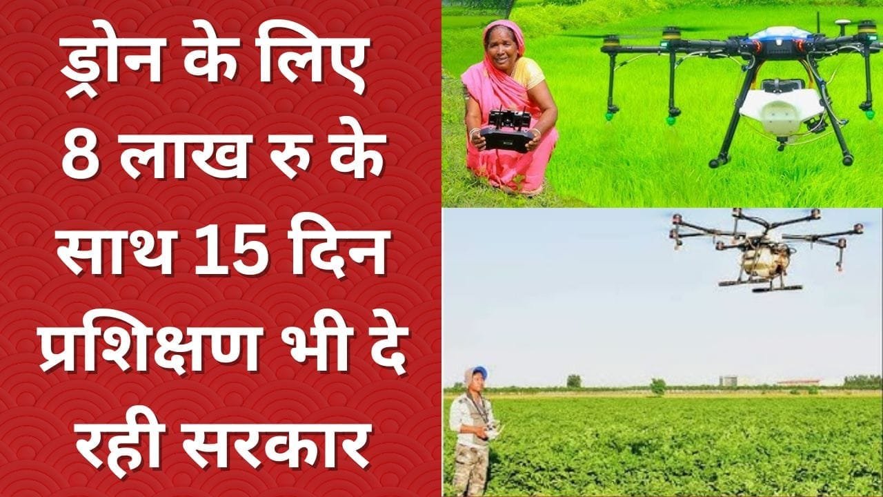 ड्रोन के लिए 8 लाख रु के साथ 15 दिन प्रशिक्षण भी दे रही सरकार
