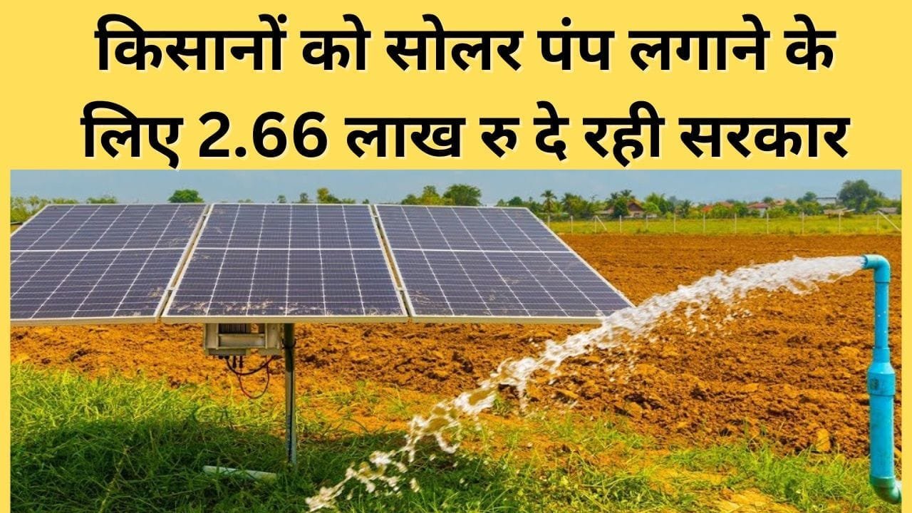 किसानों को सोलर पंप लगाने के लिए 2.66 लाख रु दे रही सरकार