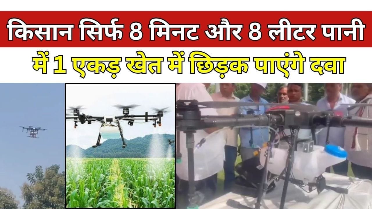किसान सिर्फ 8 मिनट और 8 लीटर पानी में 1 एकड़ खेत में छिड़क पाएंगे दवा