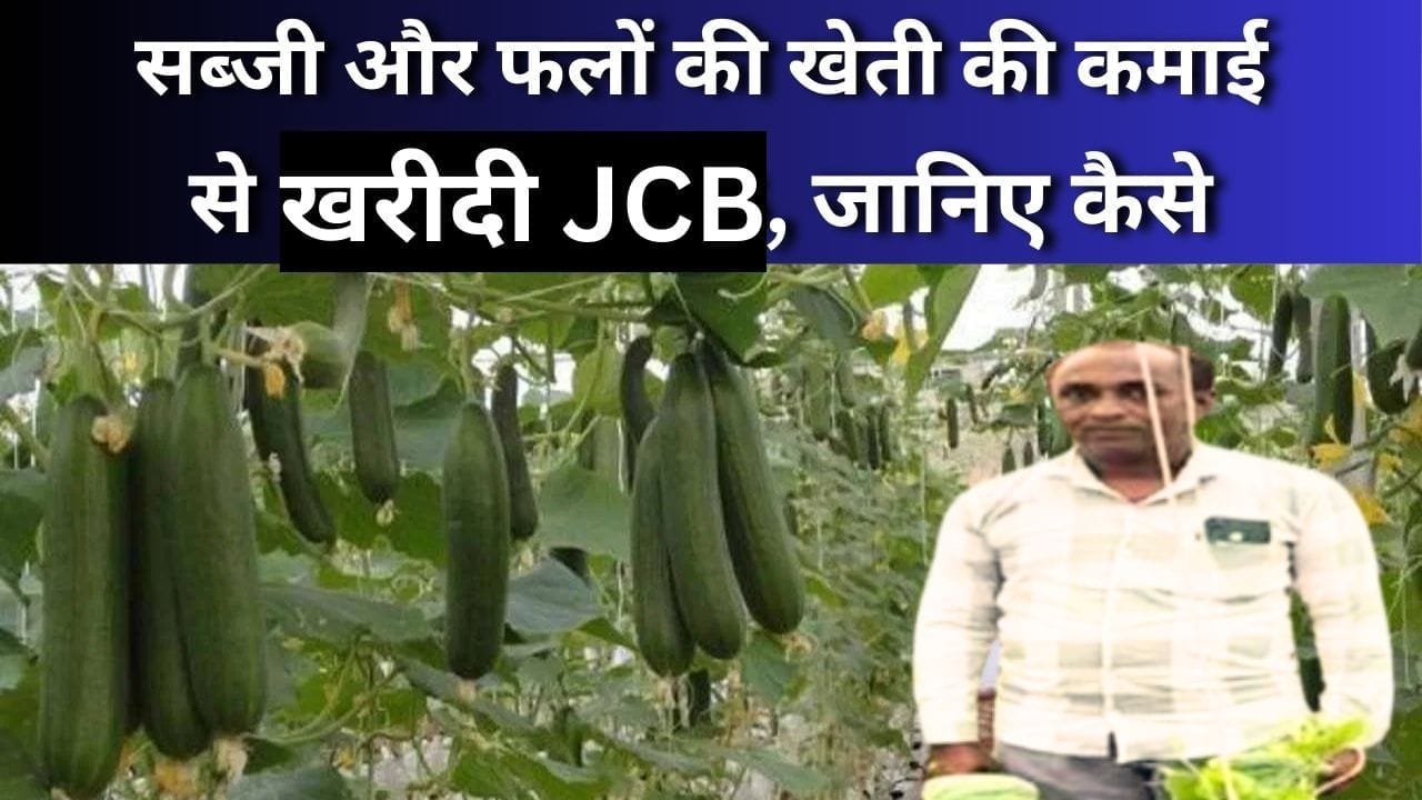 सब्जी और फलों की खेती की कमाई से खरीदी JCB