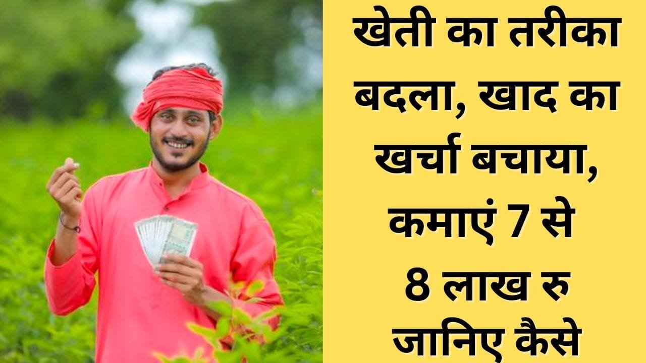 खेती का तरीका बदला