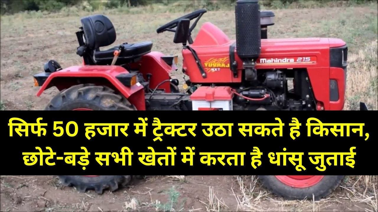 सिर्फ 50 हजार में ट्रैक्टर उठा सकते है किसान