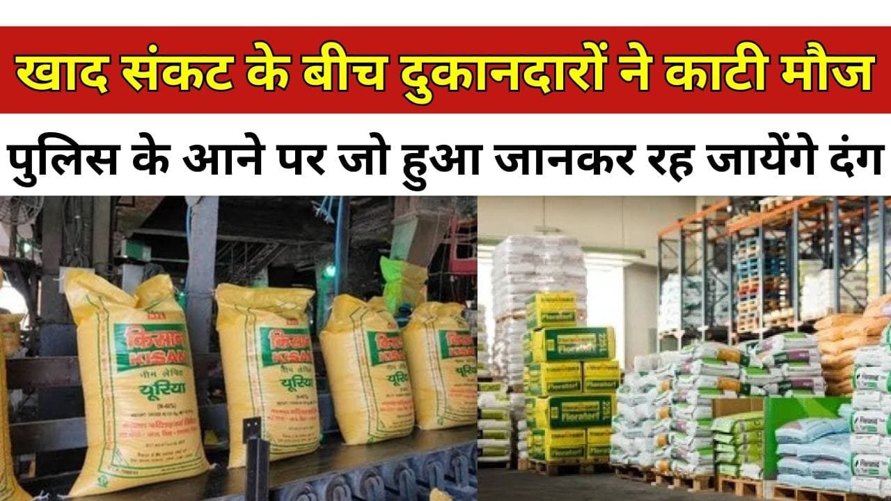 खाद की हाहाकार के बीच किसानों को लूट रहे थे दुकानदार