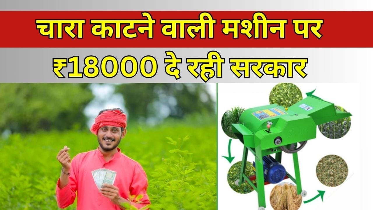 चारा काटने वाली मशीन पर ₹18000 दे रही सरकार