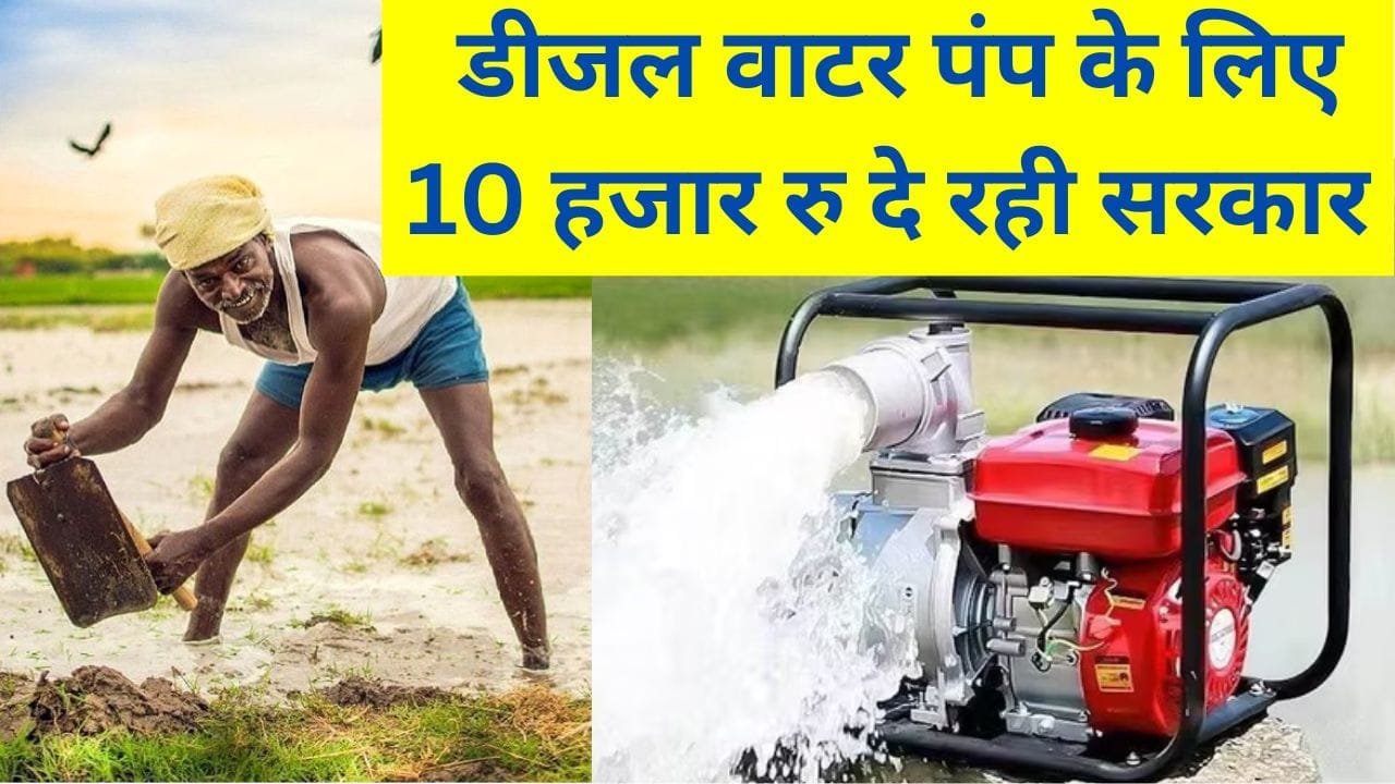 डीजल वाटर पंप के लिए 10 हजार रु दे रही सरकार