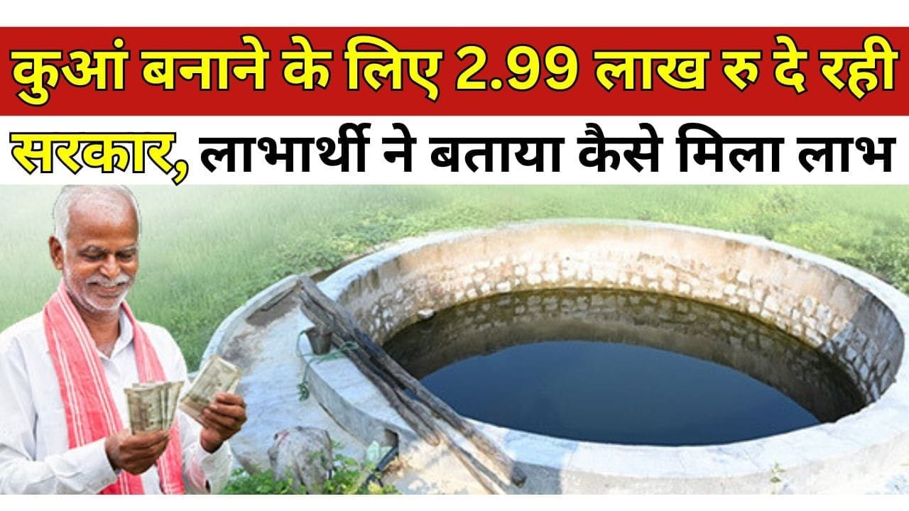 कुआं बनाने के लिए 2.99 लाख रु दे रही सरकार