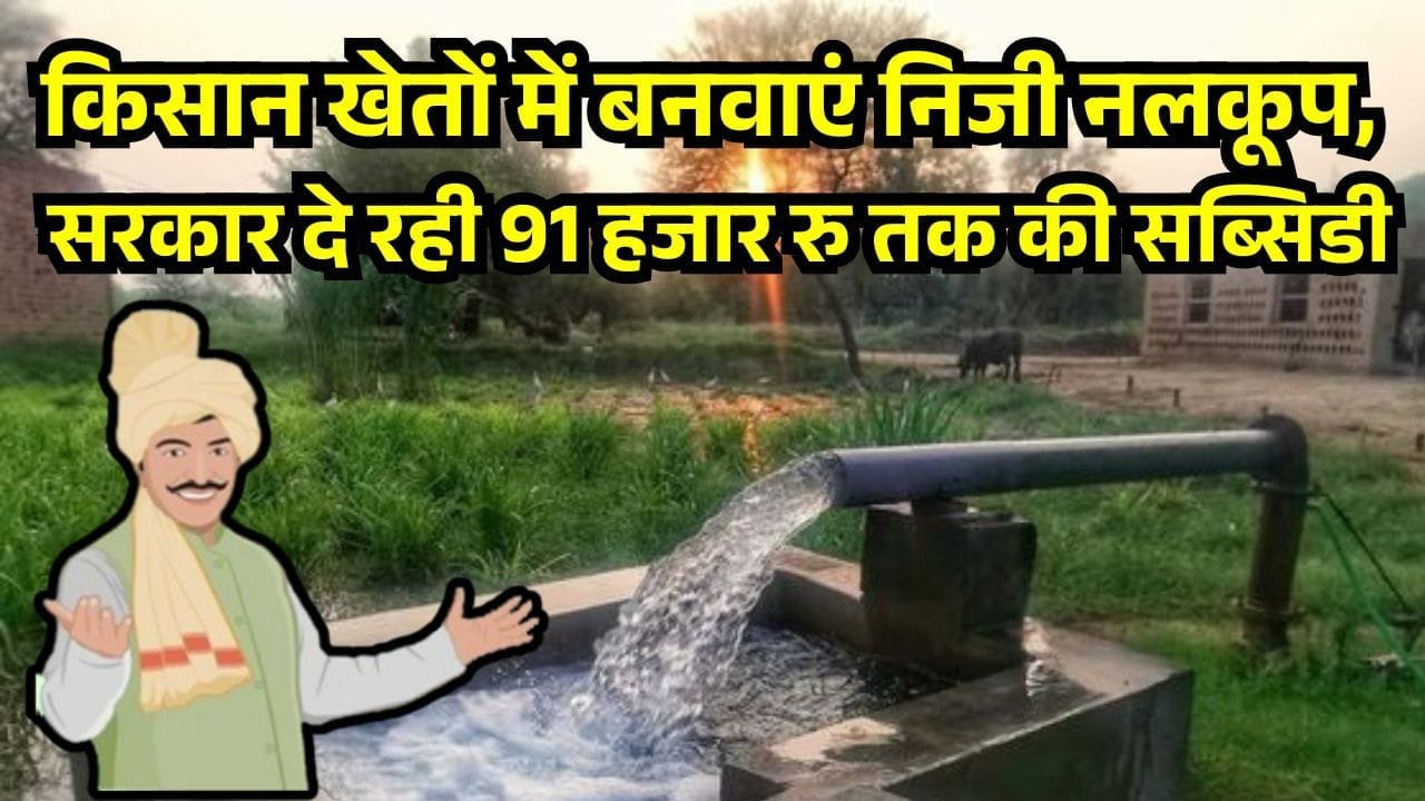 किसान खेतों में बनवाएं निजी नलकूप
