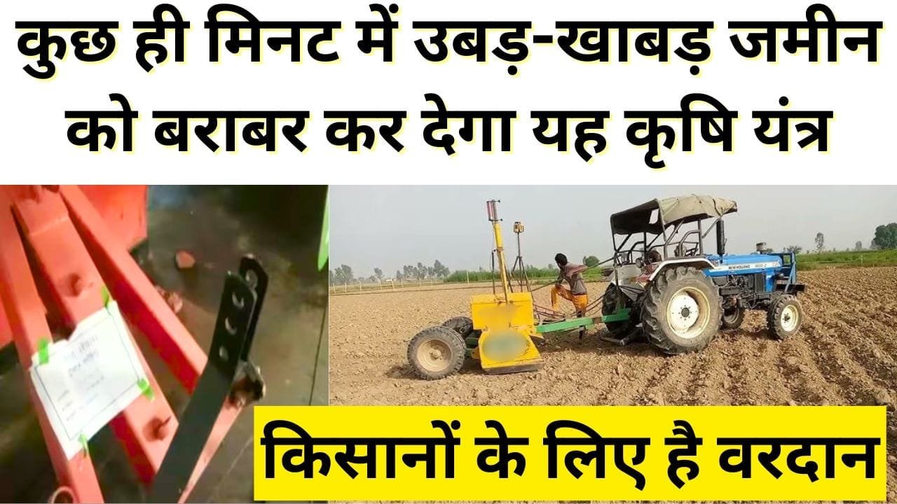 उबड़-खाबड़ जमीन को बराबर कर देगा यह कृषि यंत्र