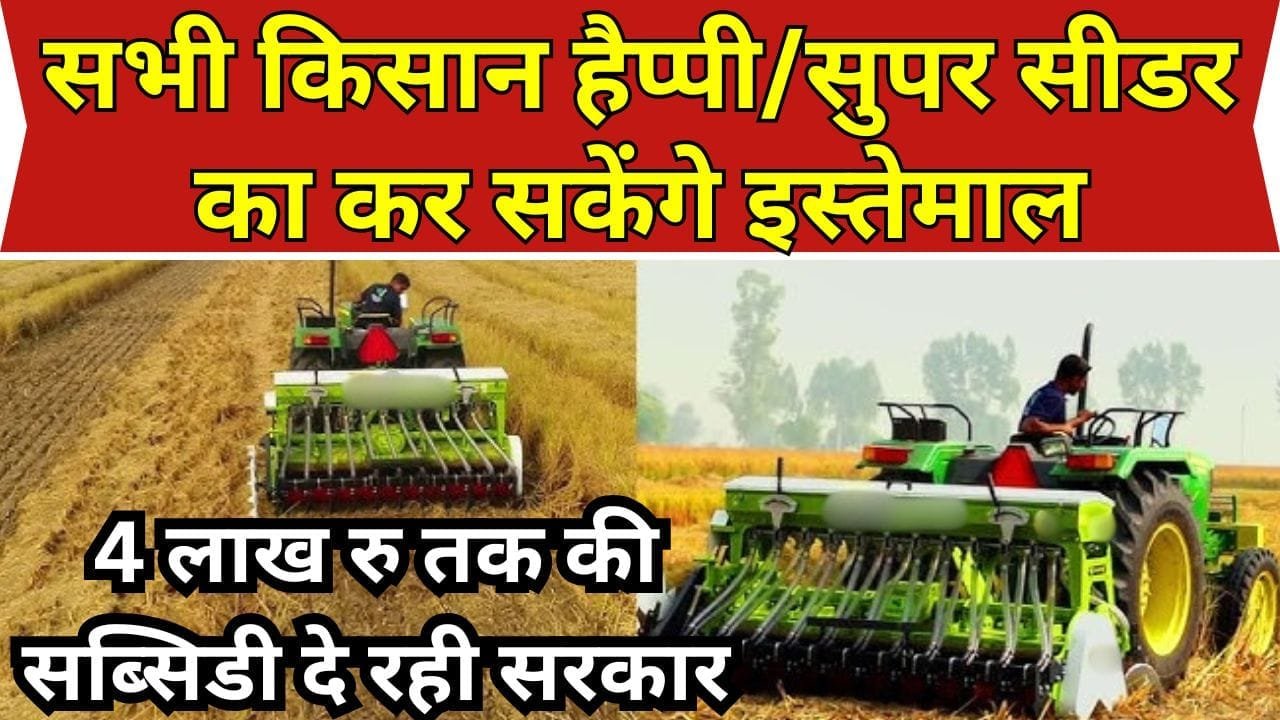 हैप्पी/सुपर सीडर