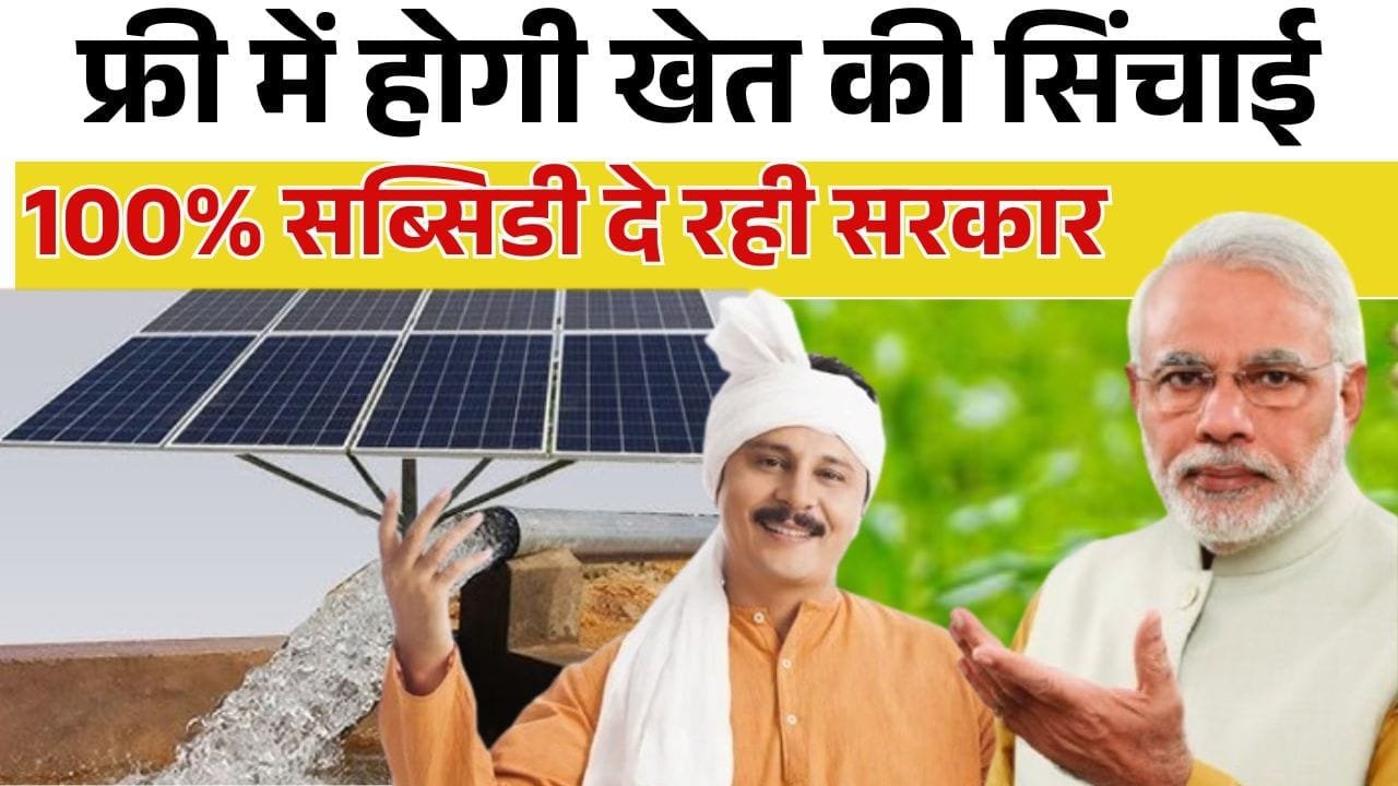 फ्री में होगी खेत की सिंचाई