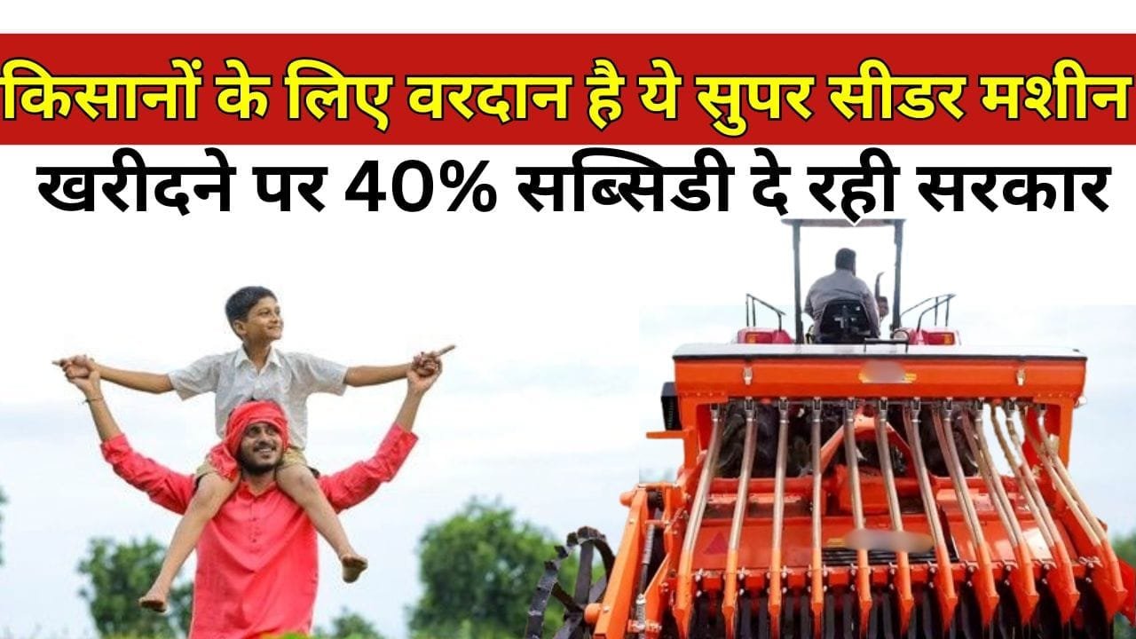 सुपर सीडर मशी