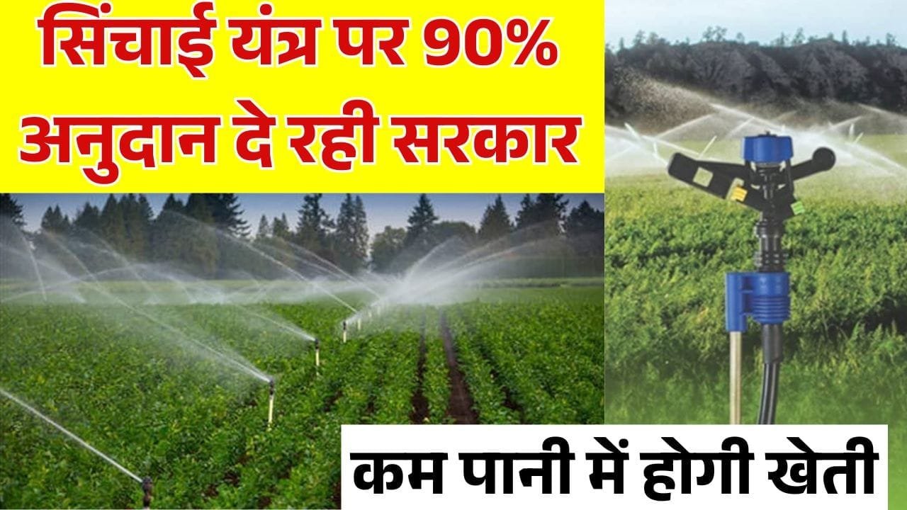 सिंचाई यंत्र पर अनुदान