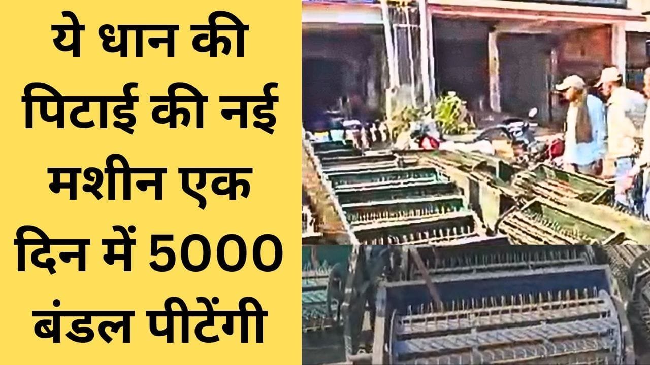 धान की पिटाई की नई मशीन