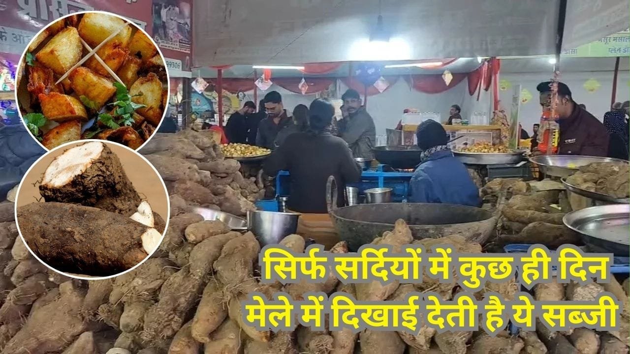 सिर्फ सर्दियों में कुछ ही दिन मेले में दिखाई देती है ये सब्जी, इसको खाने के लिए लग जाती है भीड़ दिल्ली से दुबई तक मची है इसकी धूम, जाने नाम