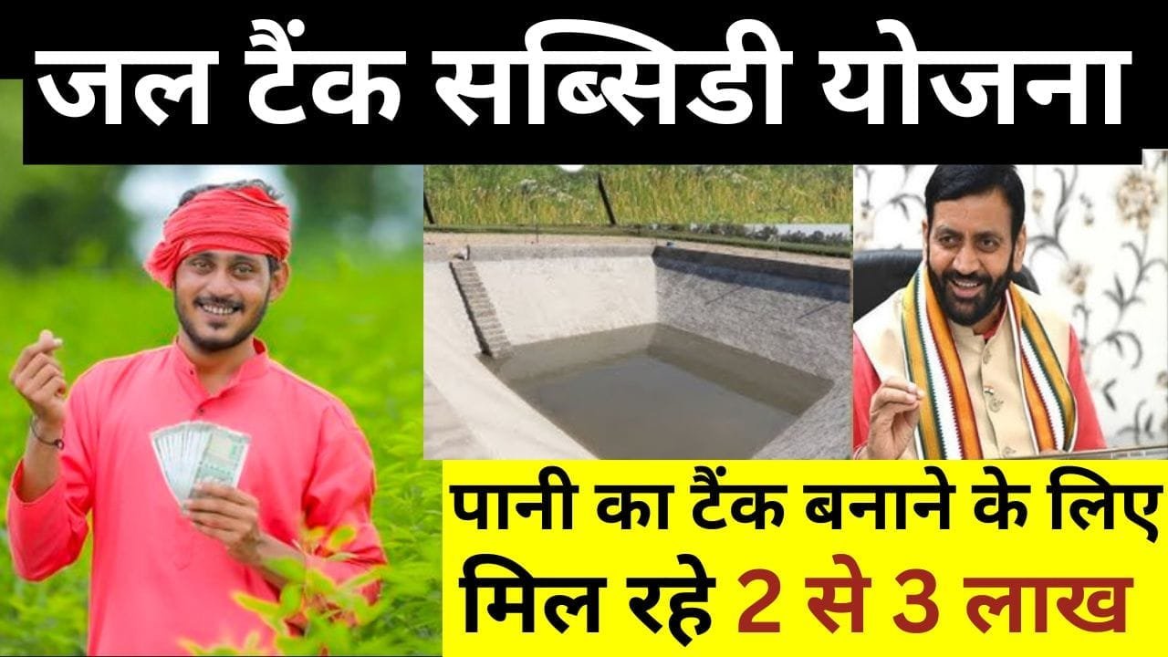 जल टैंक सब्सिडी योजना