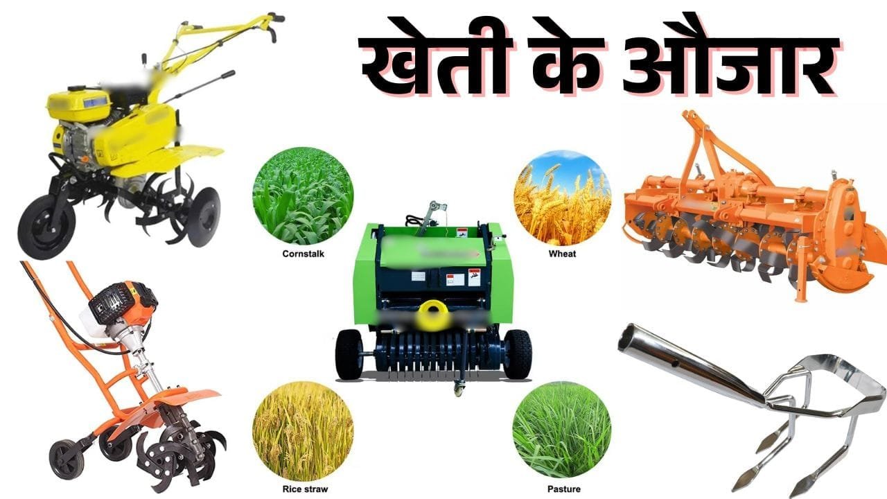खेती के औजार