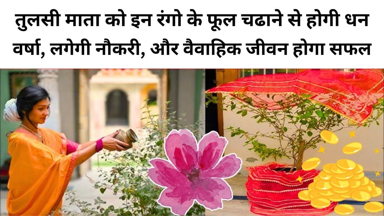 तुलसी माता को चढ़ने वाले फूल
