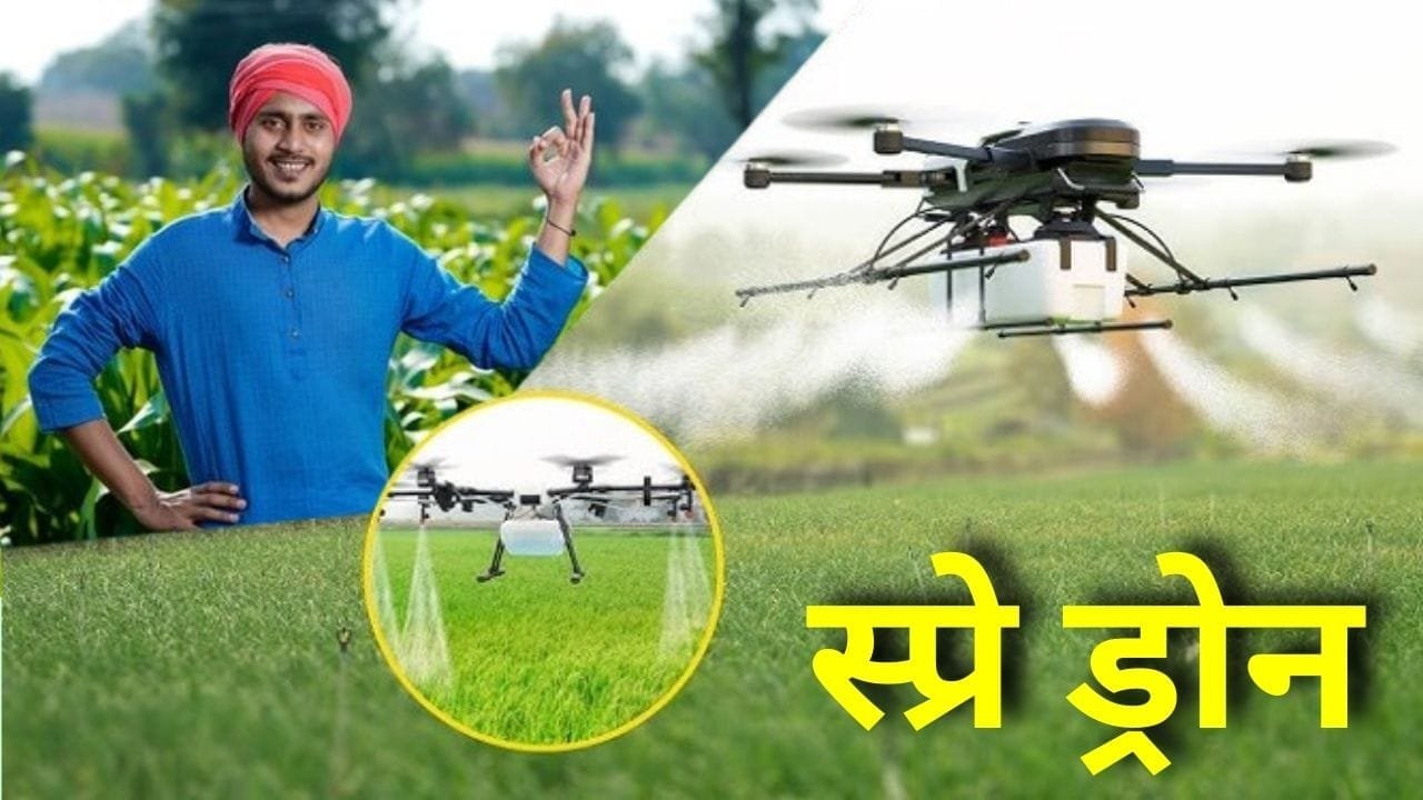 स्प्रे ड्रोन की कीमत