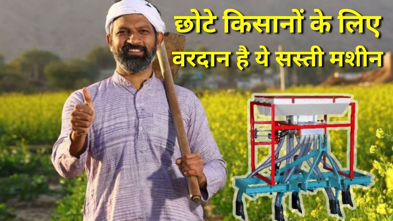 मिनी सीड ड्रिल मशीन