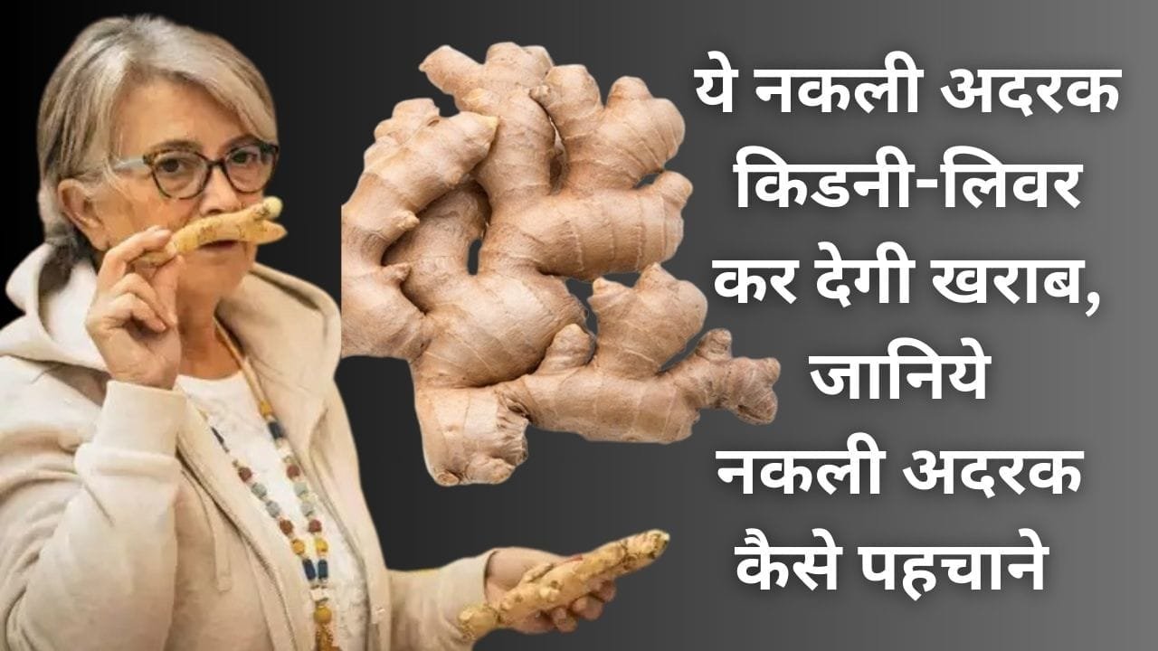 नकली अदरक