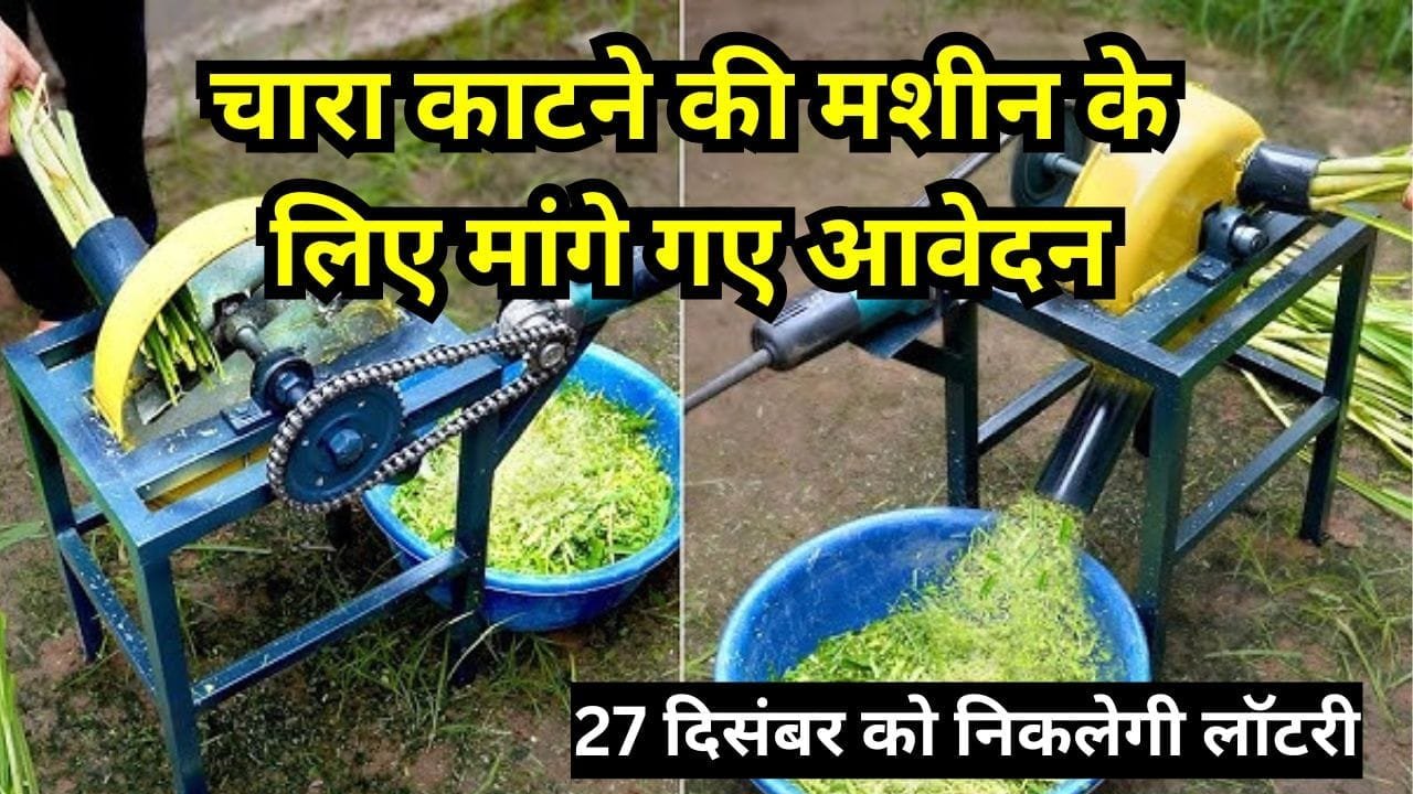 चारा कटाई मशीन