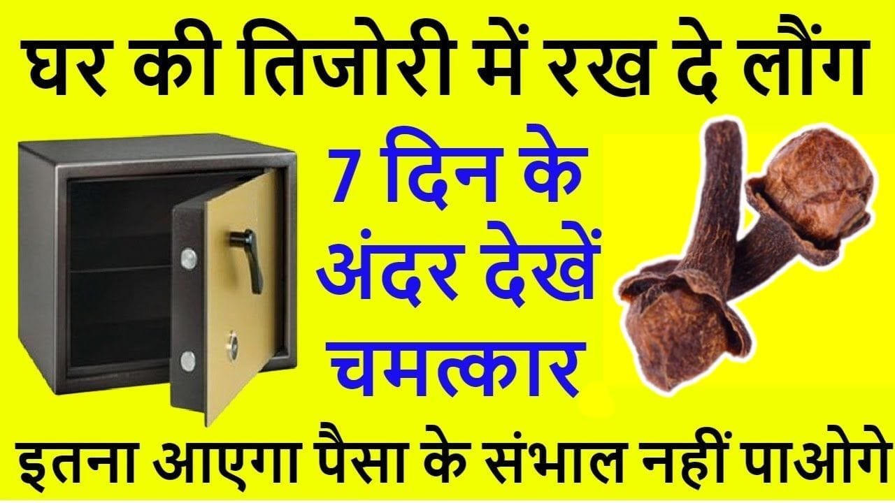 तिजोरी में लौंग