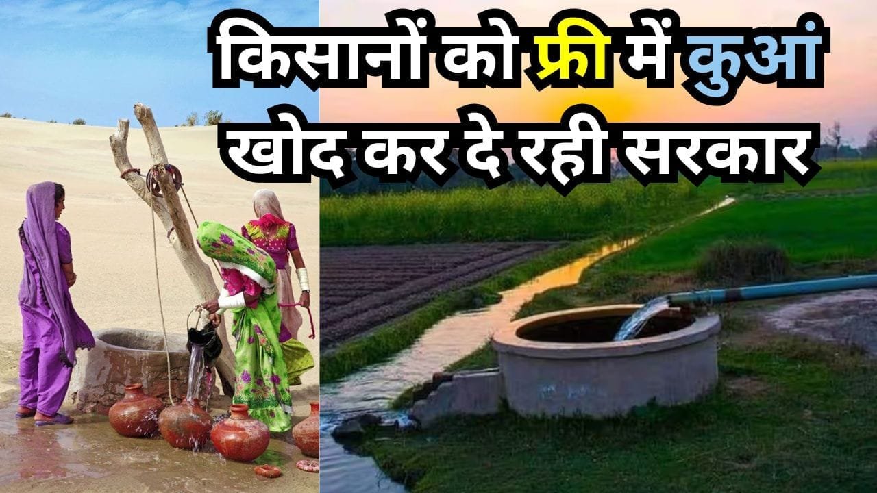 कूप निर्माण योजना