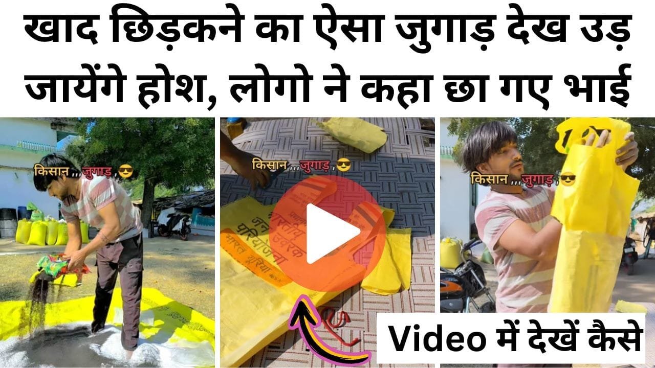 खाद छिड़कने का जुगाड़