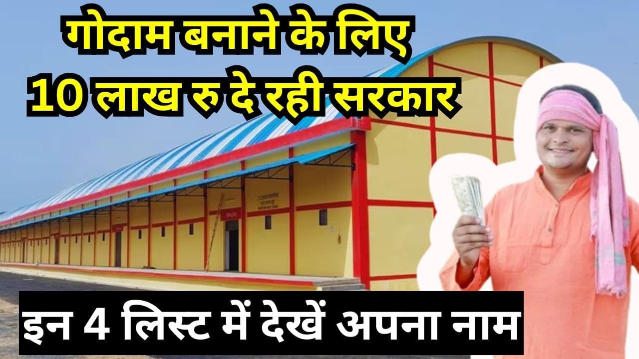 गोदाम निर्माण सब्सिडी योजना
