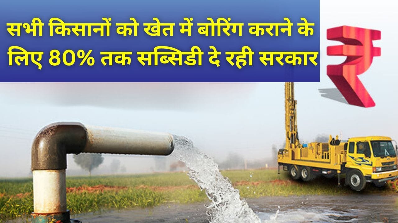 बोरिंग के लिए सब्सिडी