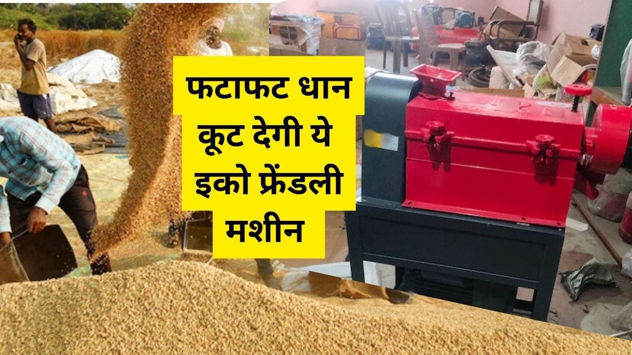 धान कुटाई की मशीन