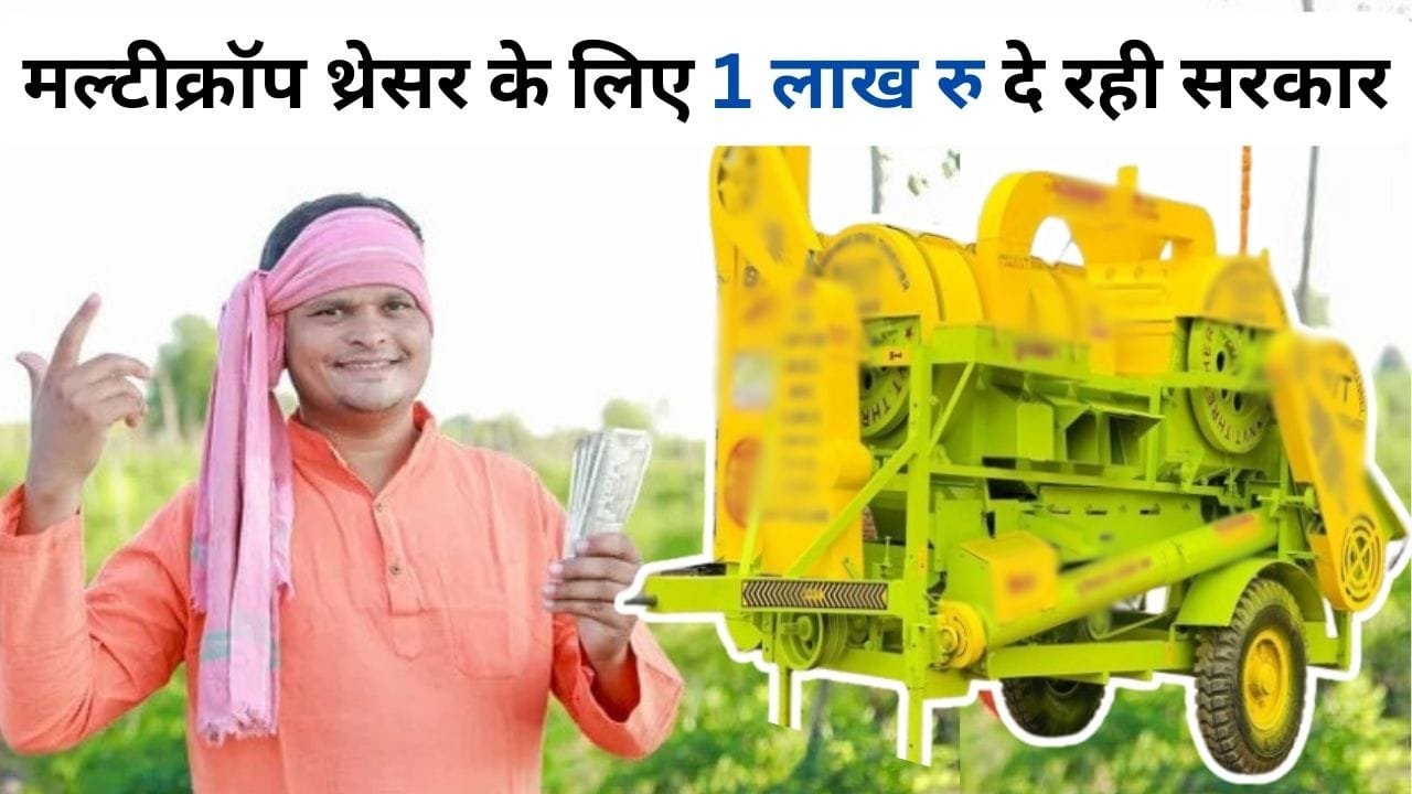 मल्टीक्रॉप थ्रेसर