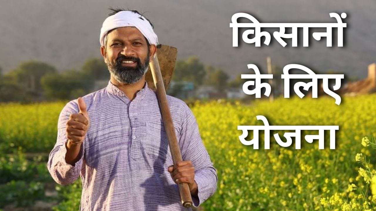 किसानों के लिए योजना