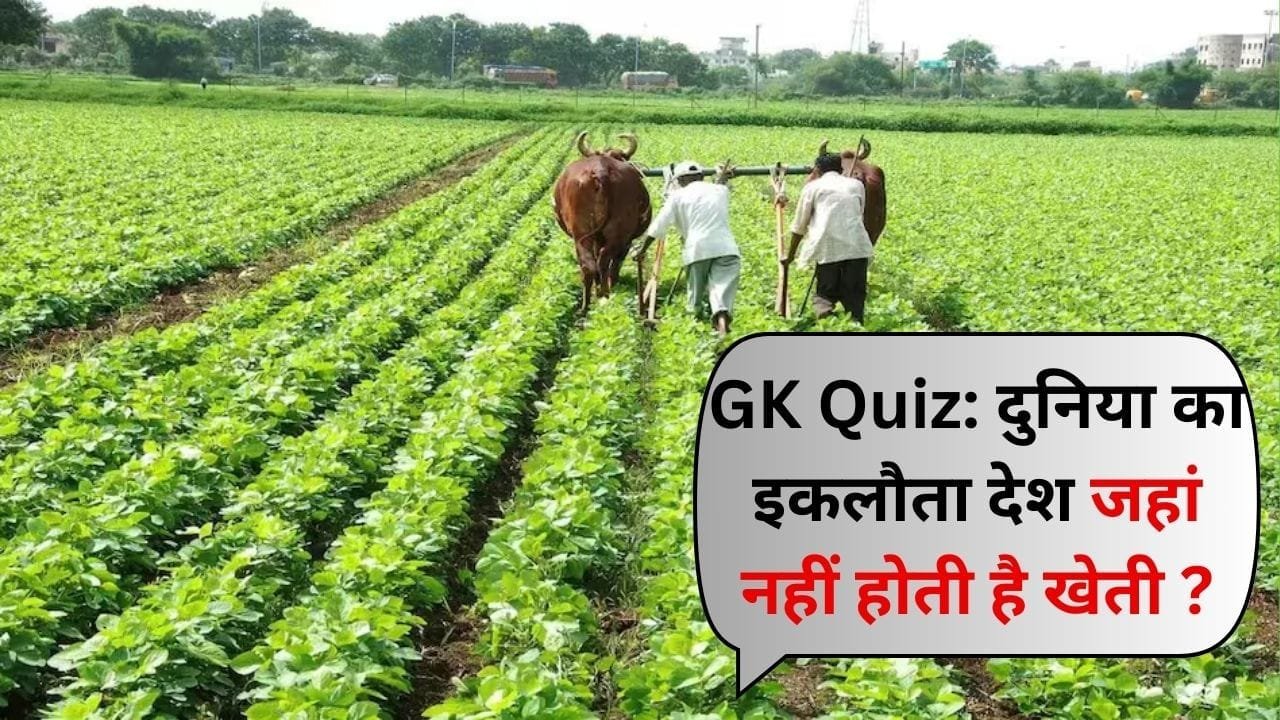 GK Quiz: दुनिया का इकलौता देश जहां नहीं होती है खेती, फिर भी किसी चीज की नहीं है कमी, जाने कैसे मिटती है लोगो की भूख