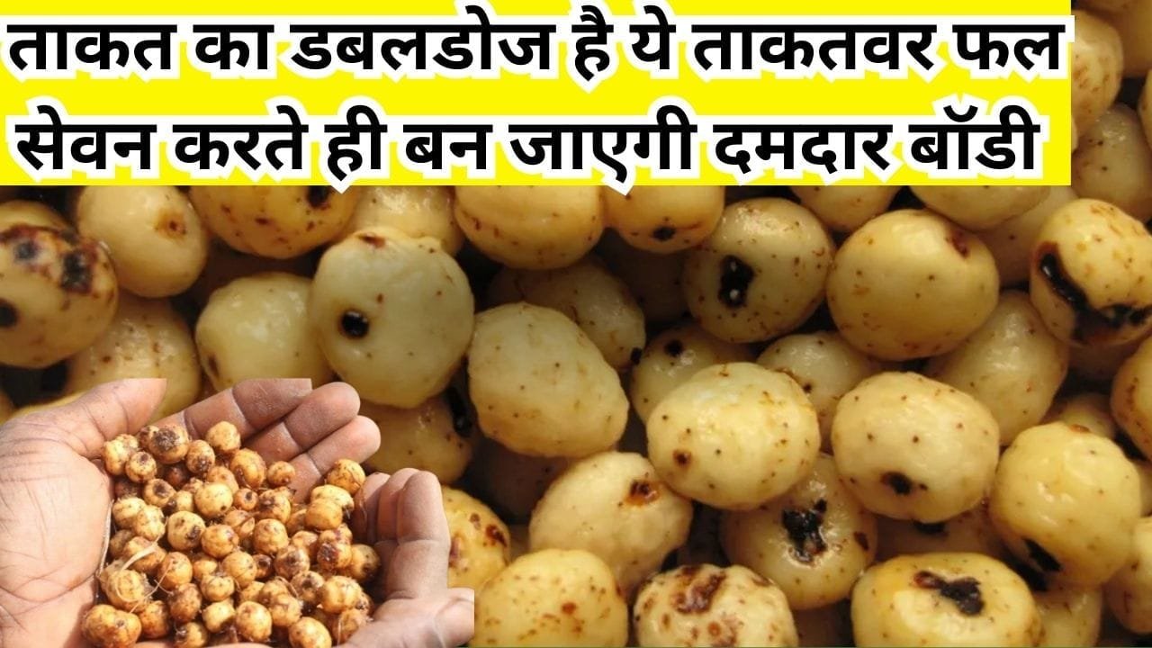 ताकत का डबलडोज है ये ताकतवर फल, सेवन करते ही बन जाएगी दमदार बॉडी बस 10 ग्राम डाइट में करें शामिल, जाने नाम